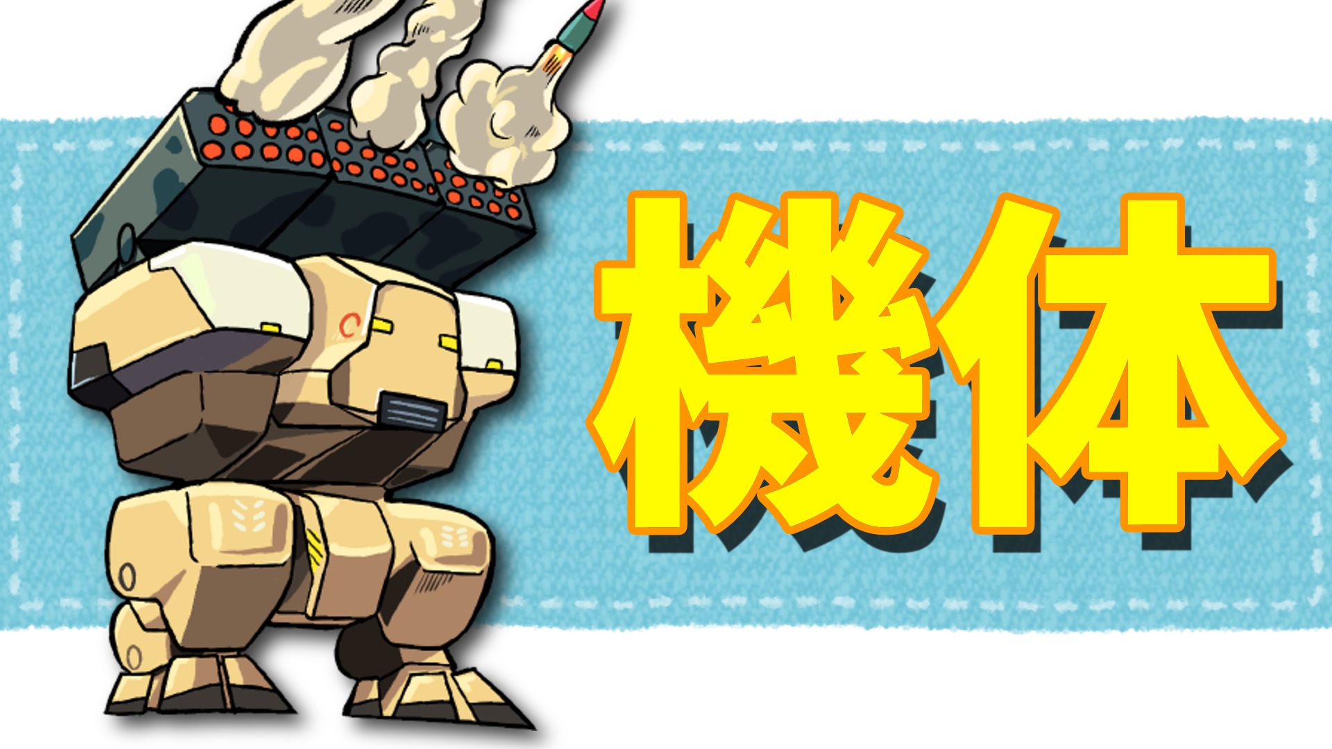 Wr 6 7版 機体 タイタン情報 評価 最新版 War Robots 攻略