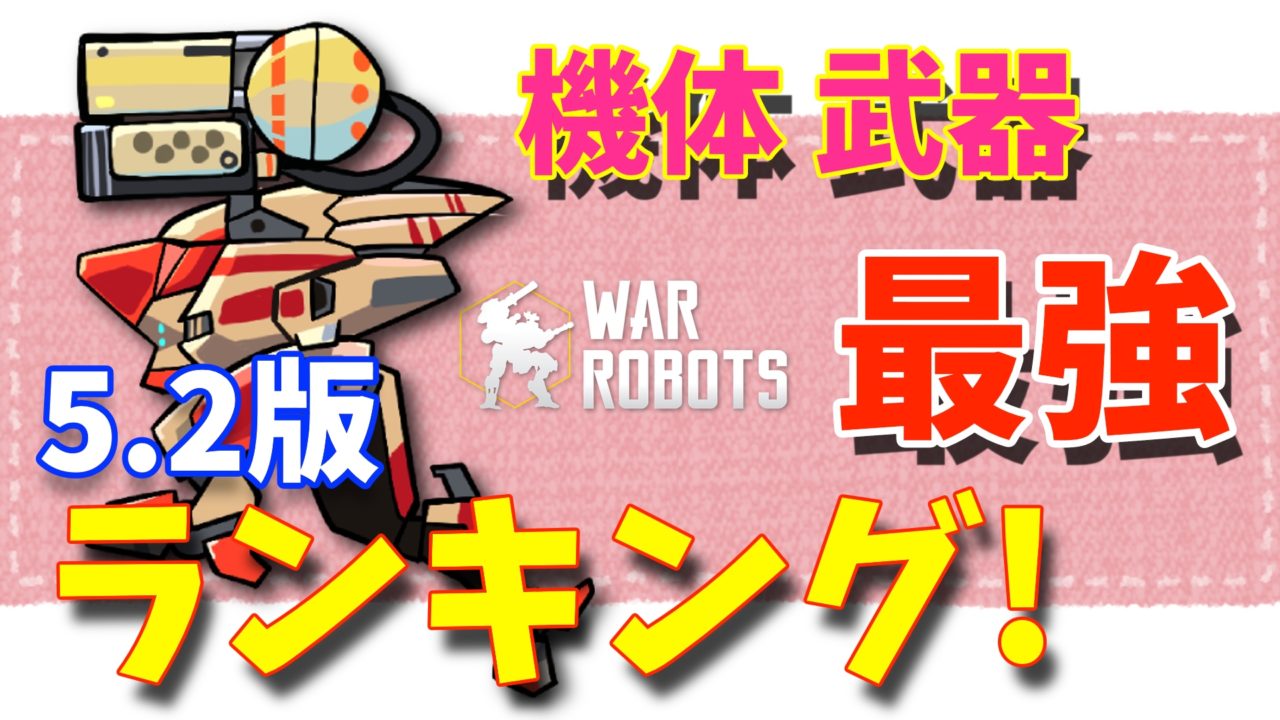 Wr 5 2版 最強ランキング War Robots 攻略