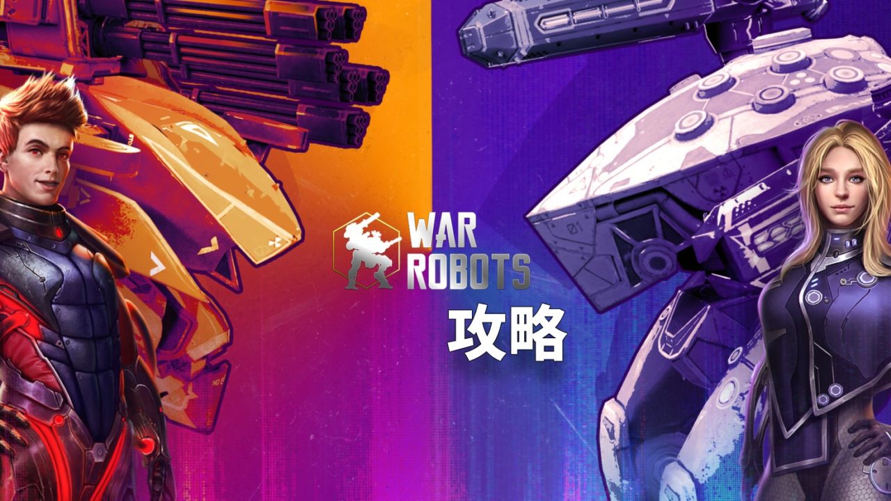 Wr 全ロボット最強は みんなで決める最強機体投票 10月ver War Robots 攻略