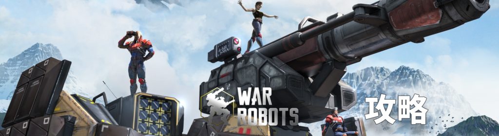 Wr 5 6版 タイタン クリスマスイベント等 アップデート内容 War Robots 攻略