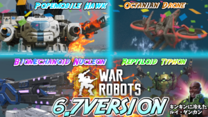 Wr アップデート6 7版の最新情報 War Robots 攻略