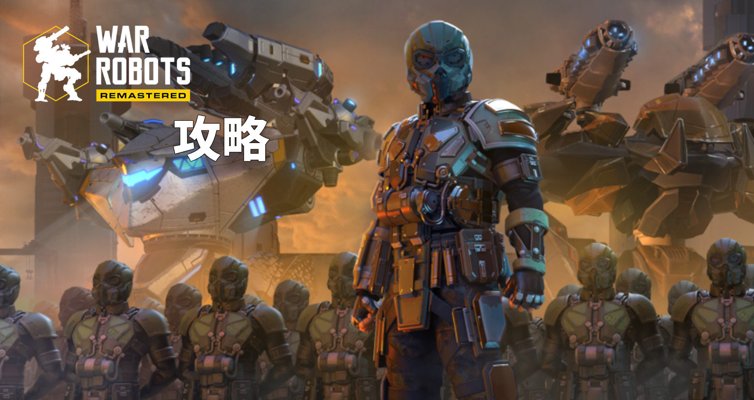 Wr 初心者向け序盤攻略ページ Wrびぎなー War Robots 攻略