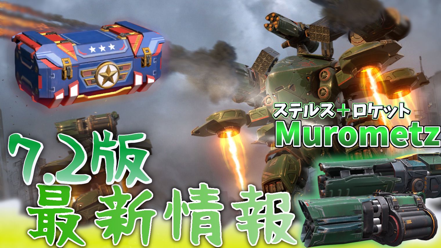 WR】アップデート7.2版の最新情報｜War Robots 攻略