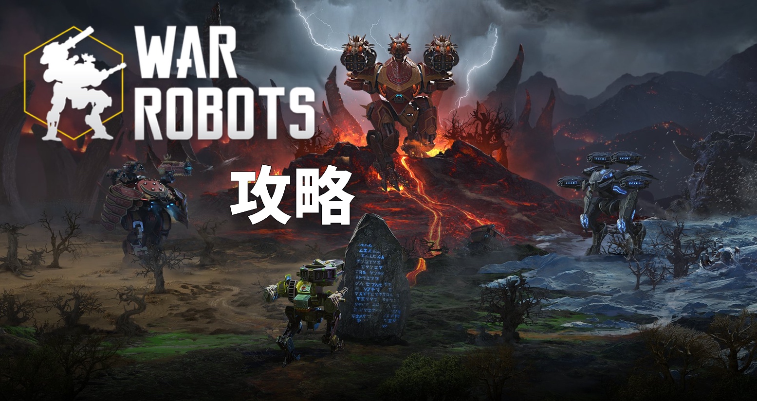 War Robots 攻略｜スマホゲームWar Robotsの徹底解説