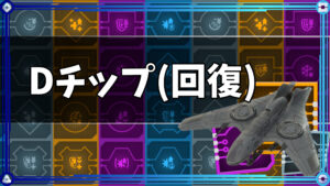 Bチップ 攻撃 War Robots 攻略