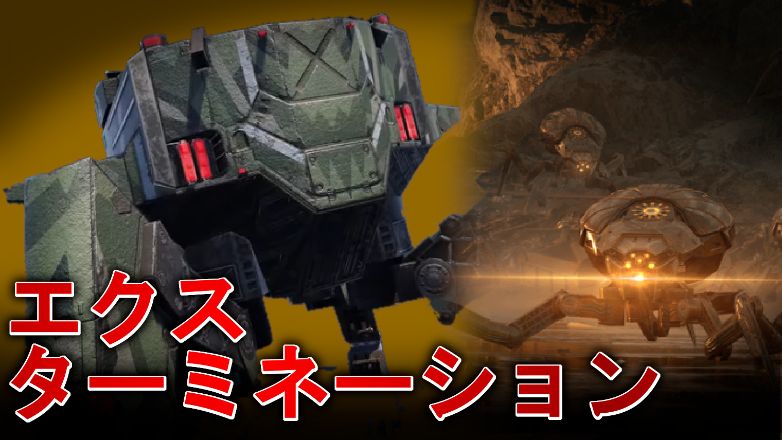 WR】エクスターミネーション 敵の詳細とクリア条件まとめ｜War Robots 攻略