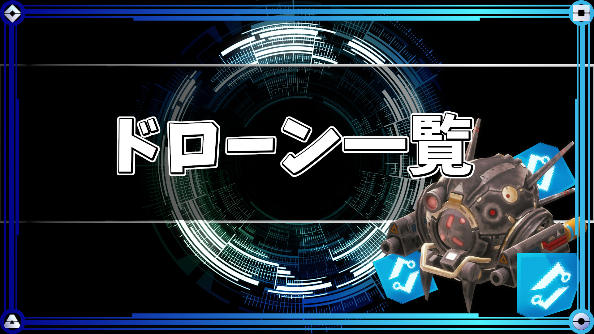 WR】ドローンの一覧と効果｜War Robots 攻略