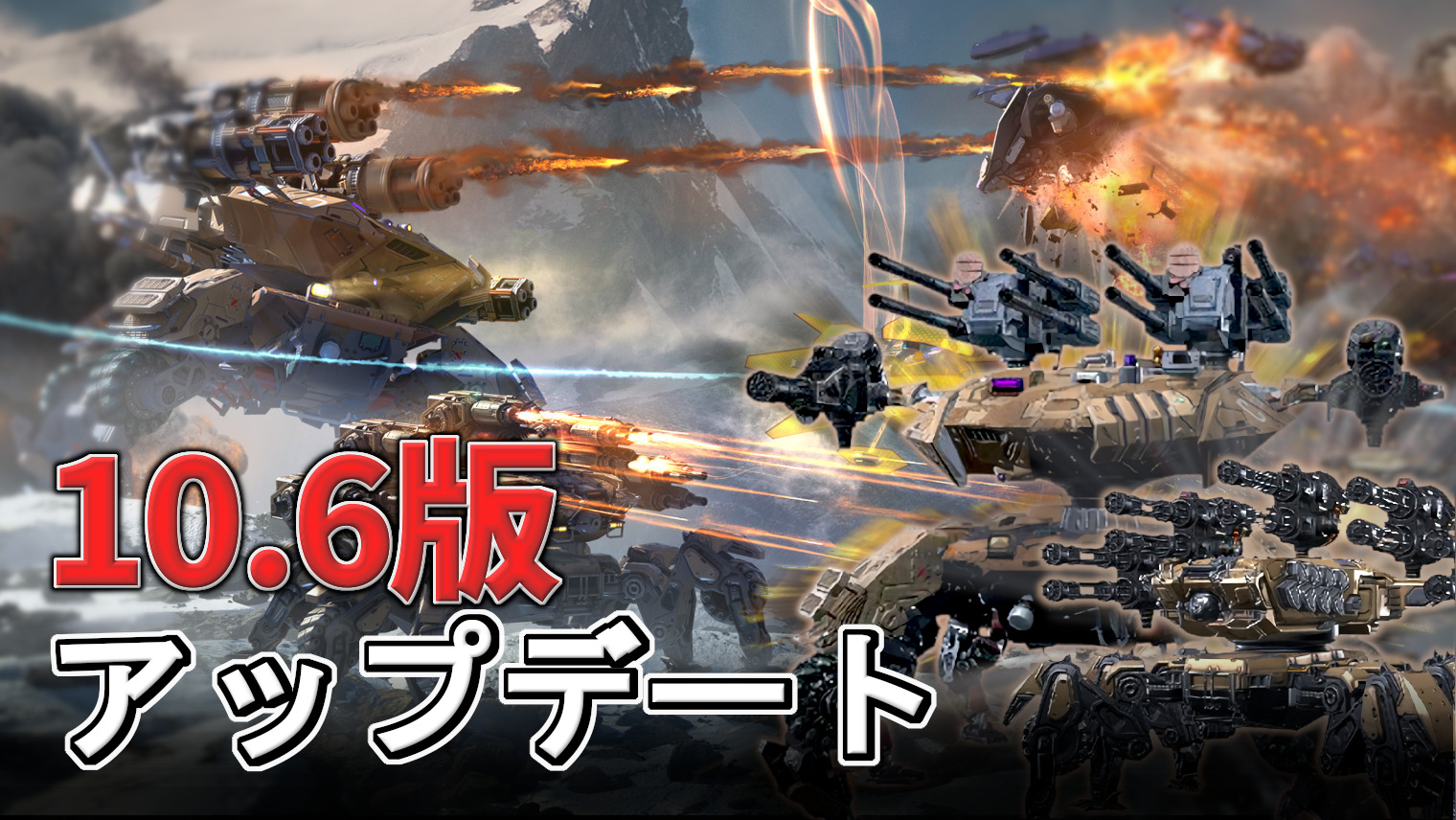 WR】アップデート10.6版の最新情報｜War Robots 攻略