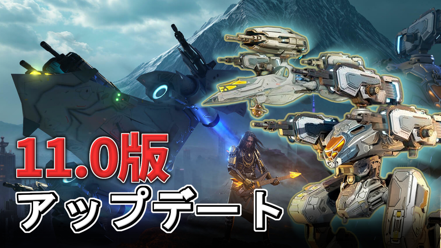 WR】アップデート11.0版の最新情報｜War Robots 攻略