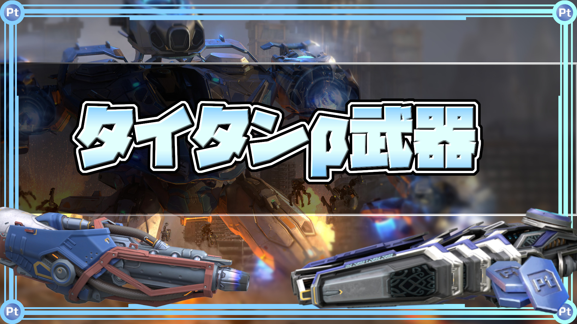 錆[Rust]系武器｜War Robots 攻略